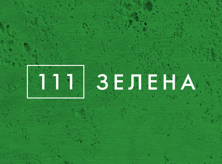 111 Зелена